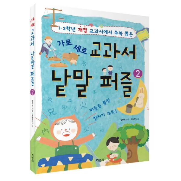 가로세로 교과서 낱말 퍼즐 2 : 1 2학년 교과서에서 쏙쏙 뽑은, 지경사