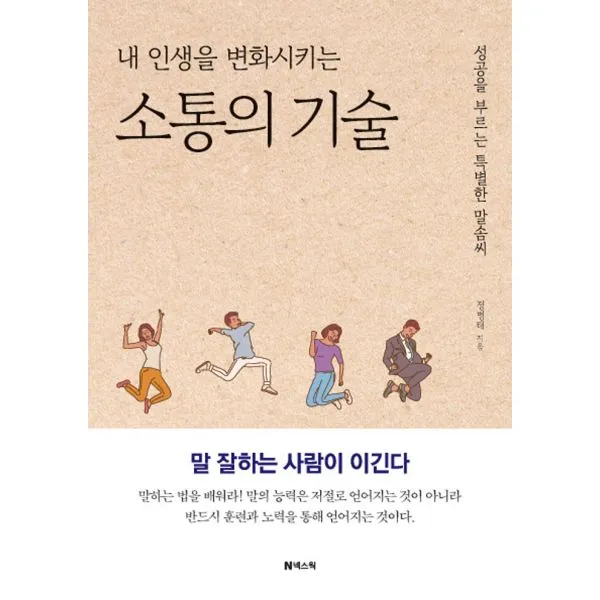 소통의 기술 : 성공을 부르는 특별한 말솜씨 개정판, 넥스웍