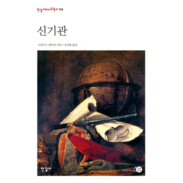 신기관, 한길사