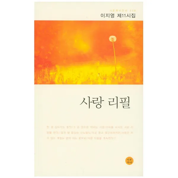 사랑 리필:이지영 제11시집, 시문학사
