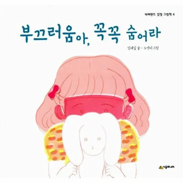 웅진북센 부끄러움아 꼭꼭 숨어라 4 네버랜드 감정 그림책 One Color | One Size@1
