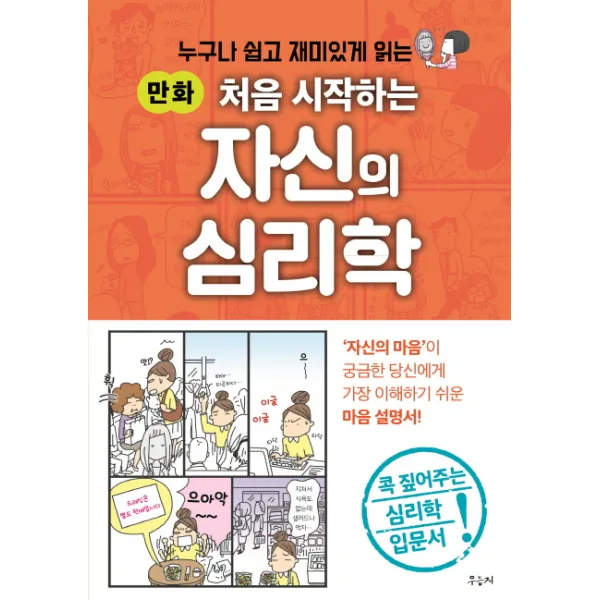 처음 시작하는 자신의 심리학(만화):누구나 쉽고 재미있게 읽는, 우듬지