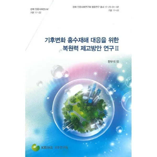 기후변화 홍수재해 대응을 위한 복원력 제고방안 연구. 2 국토연구원