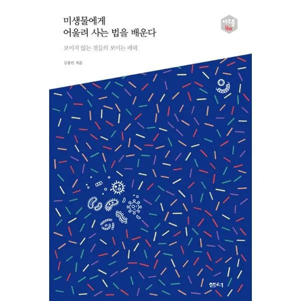 미생물에게 어울려 사는 법을 배운다 : 보이지 않는 것들의 보이는 매력