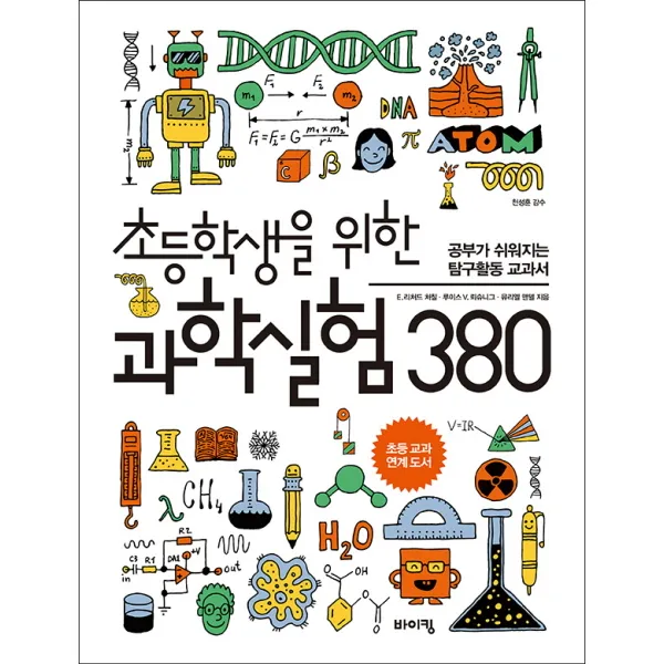 초등학생을 위한 과학실험 380:공부가 쉬워지는 탐구활동 교과서 바이킹