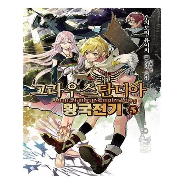 그라우스탄디아 황국전기 5