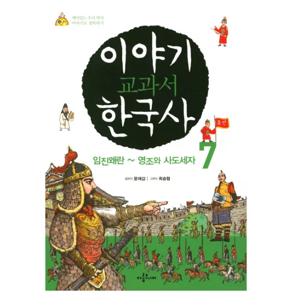 이야기 교과서 한국사. 7:임진왜란~영조와 사도세자 아롬주니어