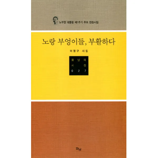 노랑 부엉이들 부활하다:노무현 대통령 제1주기 추모 헌정시집, 화남출판사