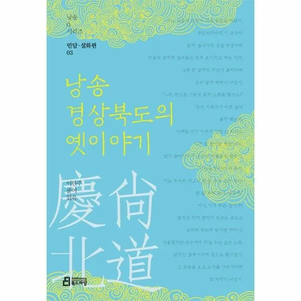 이노플리아 낭송경상북도의옛이야기 민담설화편 03 낭송q시리즈 One Color | One Size@1