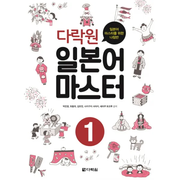 다락원 일본어 마스터. 1:일본어 마스터를 위한 나침반