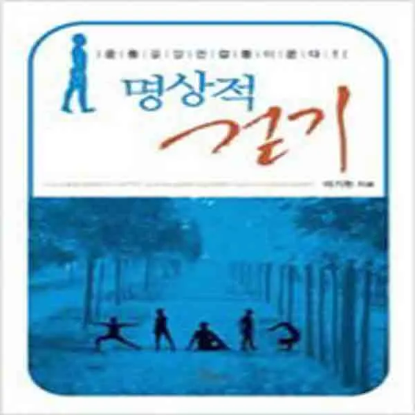(새책) 명상적 걷기