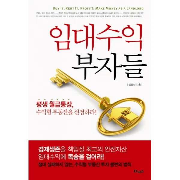 임대수익 부자들:평생 월급통장 수익형 부동산을 선점하라, 타커스