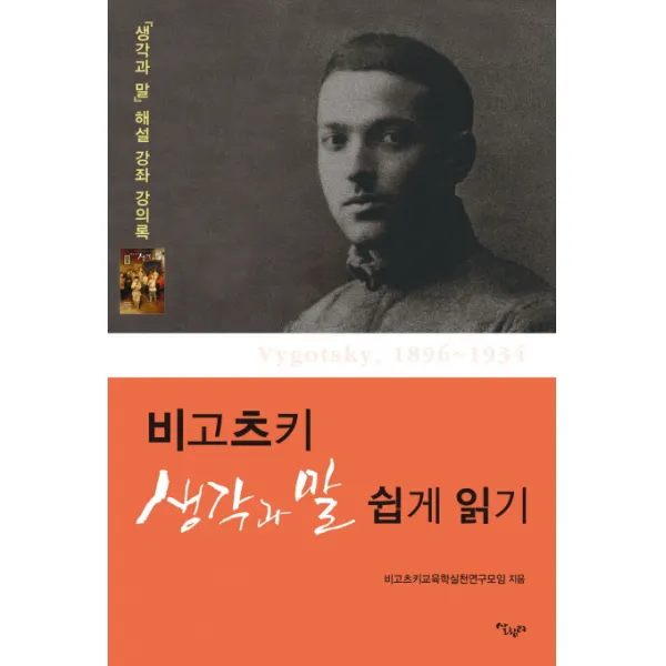 비고츠키 생각과 말 쉽게 읽기:생각과 말 해설 강좌 강의록, 살림터