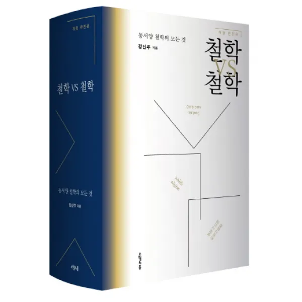 철학 VS 철학:동서양 철학의 모든 것, 오월의봄