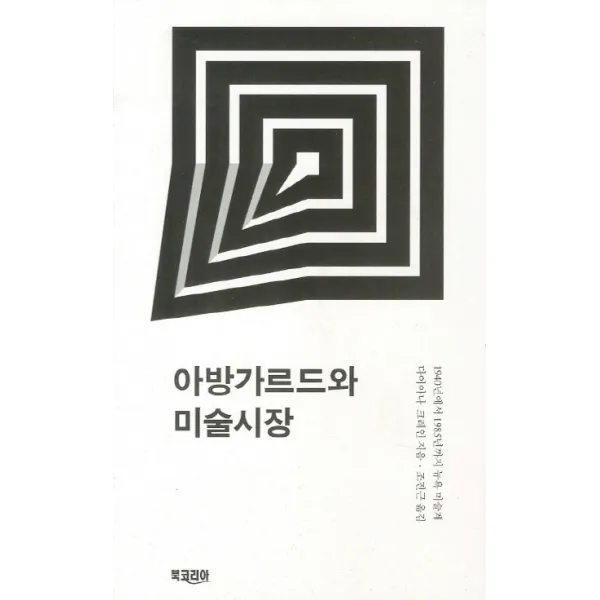 아방가르드와 미술시장:1940년에서 1985년까지 뉴욕 미술계, 북코리아