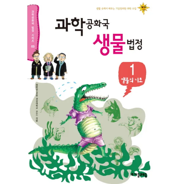 과학공화국 생물법정. 1: 생물의 기초:생활 속에서 배우는 기상천외한 과학 수업 자음과모음