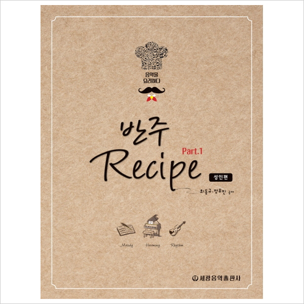 반주 레시피(Recipe). 1: 성인편 : 음악을 요리하다[ 스프링 ]