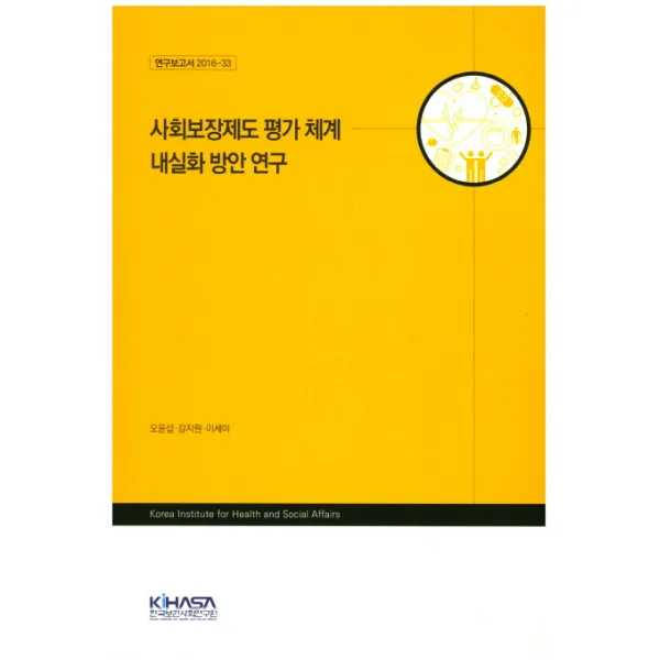 사회보장제도 평가 체계 내실화 방안 연구 한국보건사회연구원