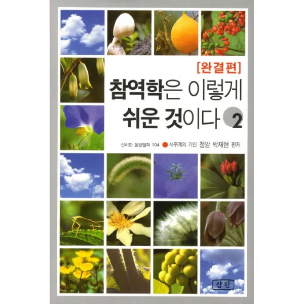 참역학은 이렇게 쉬운 것이다 2(완결편), 삼한