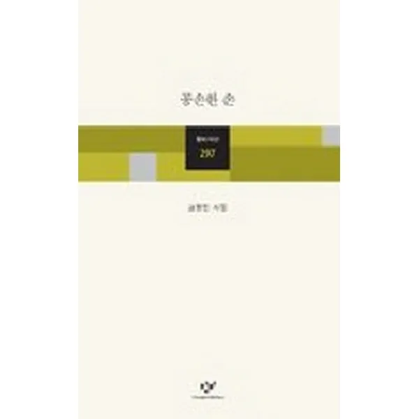공손한 손-창비시선297, 창비
