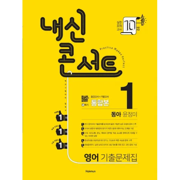 내신콘서트 중학 영어 중1-1 기출문제집(동아 윤정미)(2020):중간고사+기말고사 통합본, 학문출판