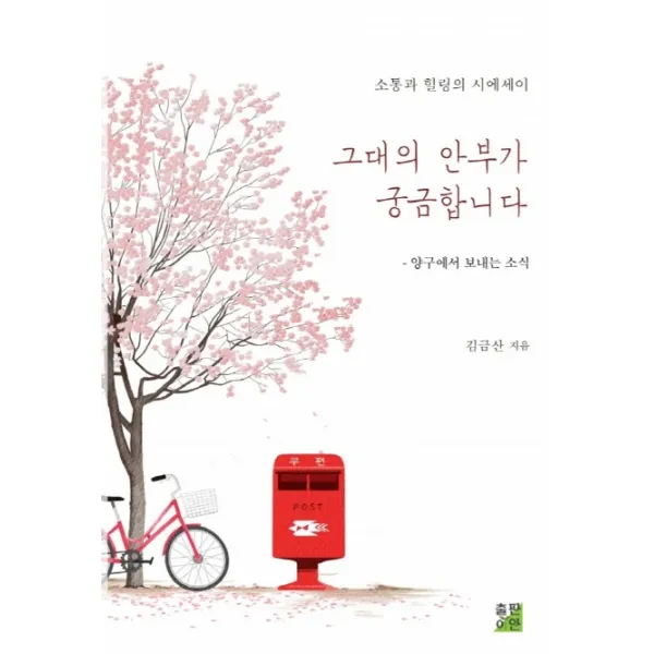 그대의 안부가 궁금합니다:양구에서 보내는 소식, 출판이안