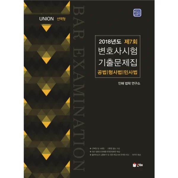 Union 제7회 변호사시험 기출문제집 공법 형법 민사법(선택형)(2018), 인해