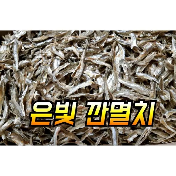 완도산 순살멸치 손질멸치 은빛깐멸치 햇 고주바멸치 손질편한 깐멸치 500G 1봉지