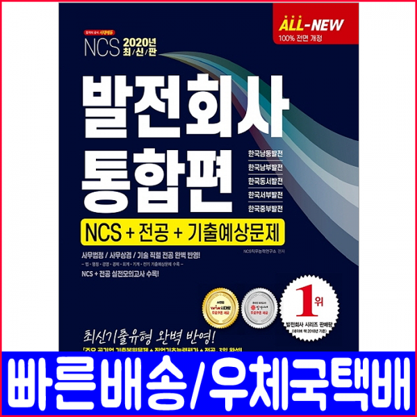 시대고시기획 한국 남동 동서 서부 중부 발전회사 채용 Ncs+전공+기출예상문제 2020 통합편 자격증 시험 책 교재 