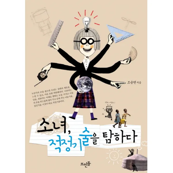 소녀 적정기술을 탐하다 뜨인돌출판사