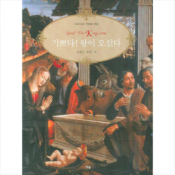 예솔 기쁘다 왕이 오셨다 +미니수첩제공
