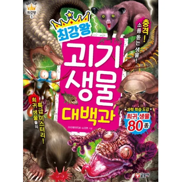 최강왕 괴기 생물 대백과, 글송이