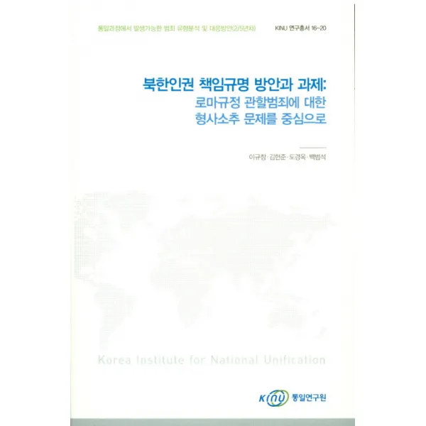 북한인권 책임규명 방안과 과제: 로마규정 관할범죄에 대한 형사소추 문제를 중심으로, 통일연구원