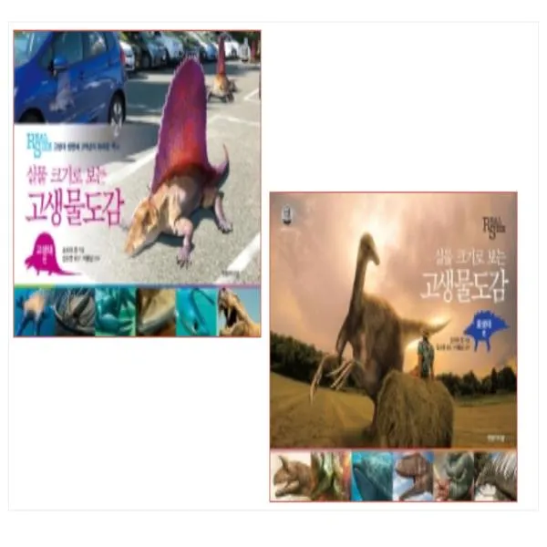 (전2권) 고생물도감 고생대＋중생대편 세트
