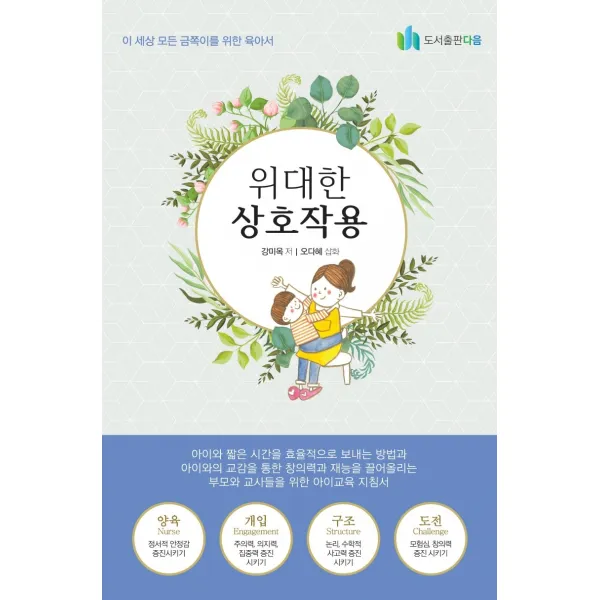 위대한 상호작용:이 세상 모든 금쪽이를 위한 육아서, 도서출판 다음