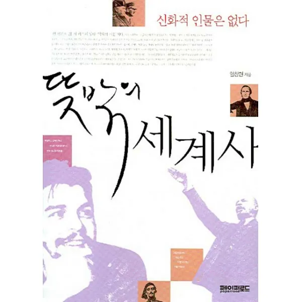 뜻밖의 세계사:신화적 인물은 없다, 페이퍼로드