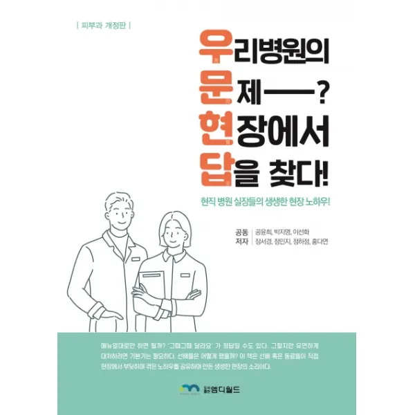 우리 병원의 문제? 현장에서 답을 찾다!:현직 병원 실장들의 생생한 현장 노하우, 엠디월드, 공윤희 외
