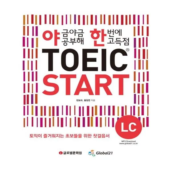 [글로벌문화원] 야금야금공부해한번에고득점 TOEIC START LC, 글로벌문화원