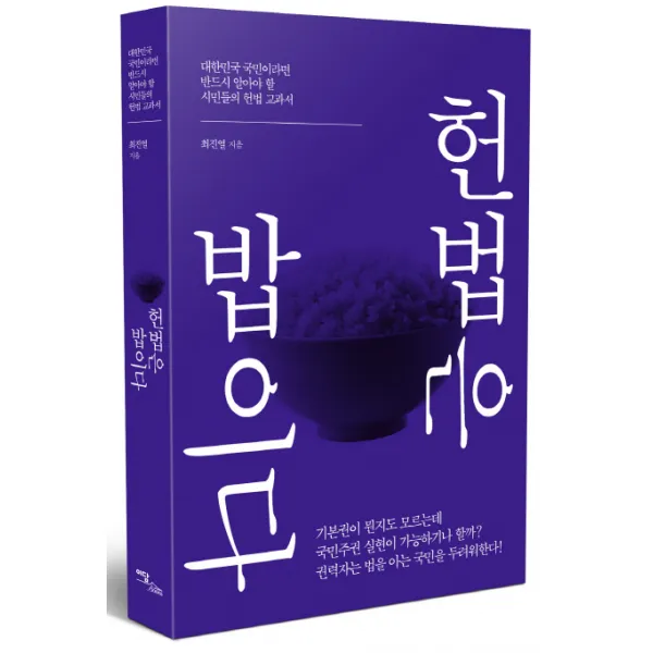 헌법은 밥이다:대한민국 국민이라면 반드시 알아야 할 시민들의 헌법 교과서, 이담북스