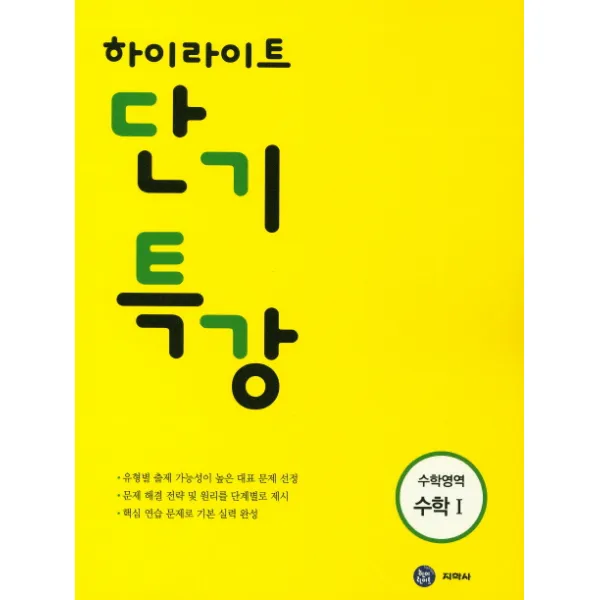 하이라이트 단기특강 수학영역 수학 1 2017년, 지학사