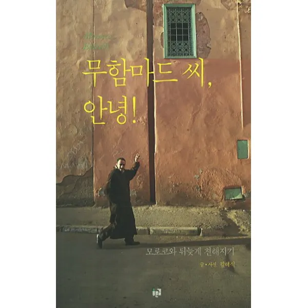 무함마드 씨 안녕:모로코와 뒤늦게 친해지기 푸른길