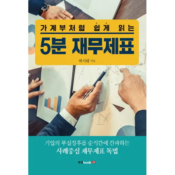 가계부처럼 쉽게 읽는 5분 재무제표:기업의 부실징후를 순식간에 간파하는 사례중심 재무제표 독법, 북랩