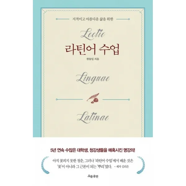 지적이고 아름다운 삶을 위한 라틴어 수업, 흐름출판