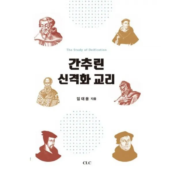 간추린 신격화 교리