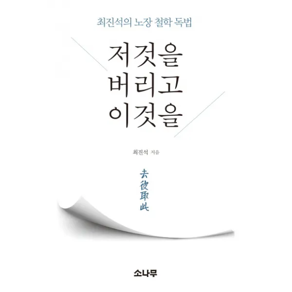 저것을 버리고 이것을:최진석의 노장 철학 독법, 소나무