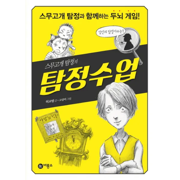 스무고개 탐정의 탐정수업:스무고개 탐정과 함께하는 두뇌 게임!, 비룡소