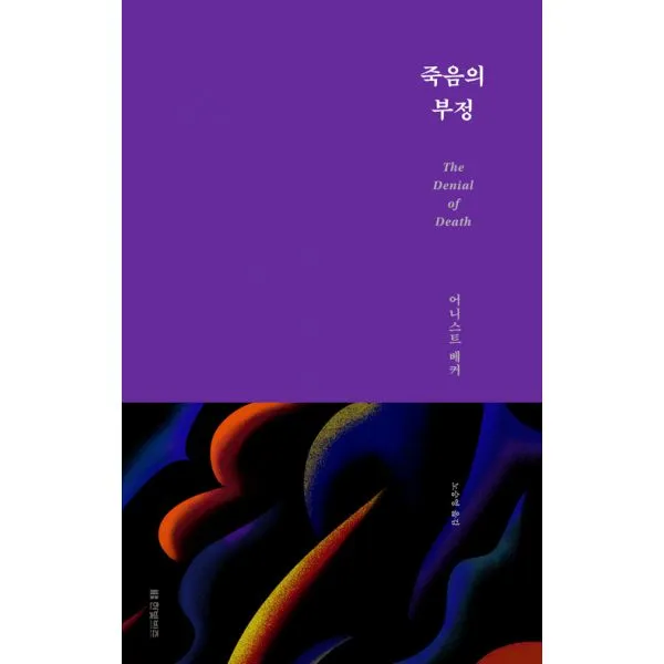 죽음의 부정 : 복간본, 한빛비즈