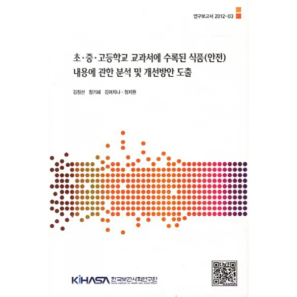 초 중 고등학교 교과서에 수록된 식품(안전) 내용에 관한 분석 및 개선방안 도출, 한국보건사회연구원