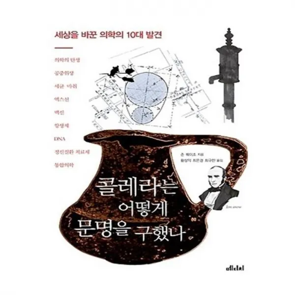 유니오니아시아콜레라는 어떻게 문명을 구했나