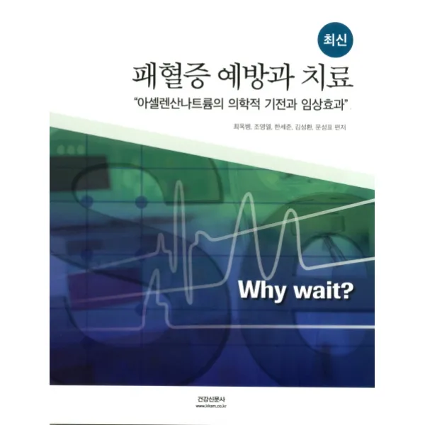 최신 패혈증 예방과 치료:아셀렌산나트륨의 의학적 기전과 임상효과, 건강신문사